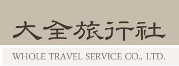 大全旅行社